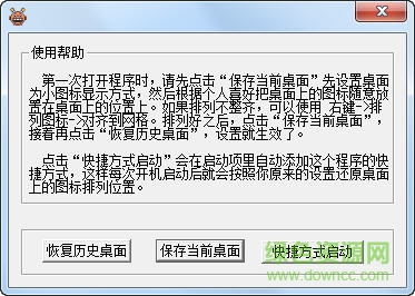 桌面圖標(biāo)排列保存工具 綠色免費(fèi)版 0