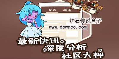 爐石傳說(shuō)盒子哪個(gè)好用？爐石傳說(shuō)盒子下載-爐石傳說(shuō)盒子工具版