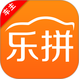 樂拼車主