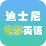 迪士尼電影英語口語手機(jī)版