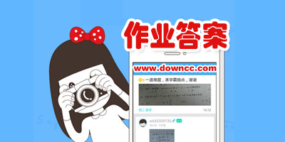 作業(yè)答案app