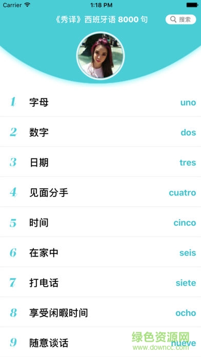 秀译软件下载 秀译西班牙语8000句