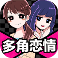 多角戀情