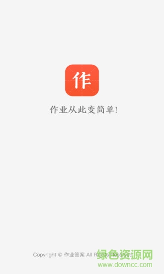 作業(yè)答案app(答題神器) v1.1.18 安卓版 0