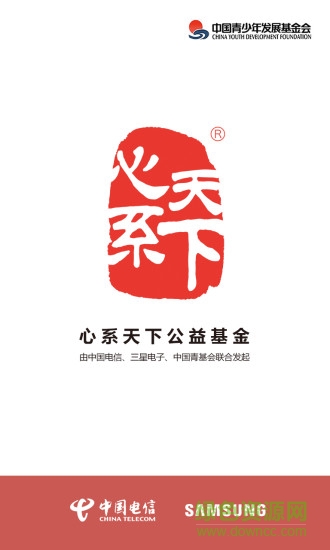 心系天下公益基金app