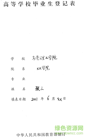 高等學(xué)校畢業(yè)生登記表模板  0