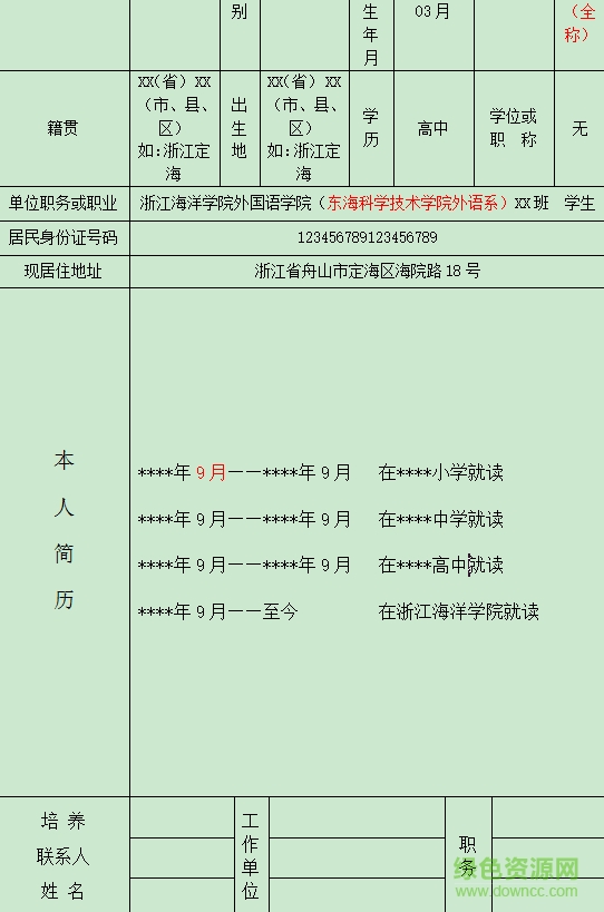 入黨積極分子培養(yǎng)考察登記表