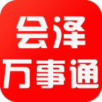 會(huì)澤萬事通手機(jī)版