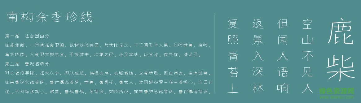 南構(gòu)余香珍線體  0