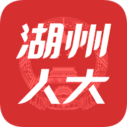 湖州人大客戶端