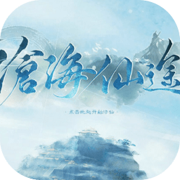 橙光游戲滄海仙途