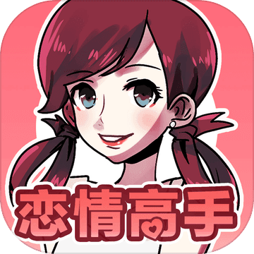 戀情高手tap游戲