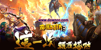 帝國塔防游戲下載-手機(jī)游戲帝國塔防-Empire defense