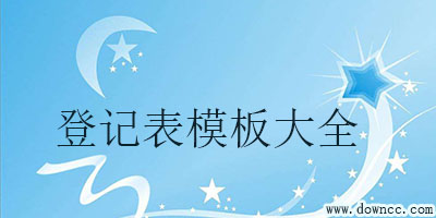 登記表范本-excel登記表模板下載-登記表模板大全