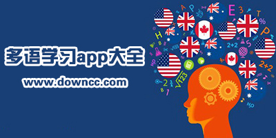 有什么學(xué)外語的app?學(xué)各種外國語言的app-能學(xué)多國語言的軟件推薦