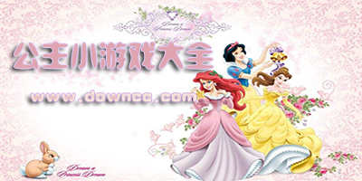 公主游戲