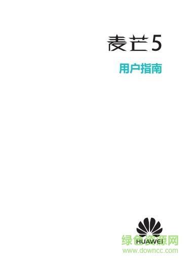 華為麥芒5使用說明書 pdf高清電子版 0