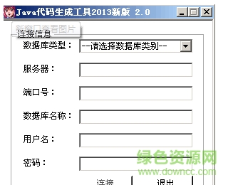 Java代碼生成工具最新版 v2.0 綠色版 0