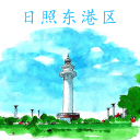 日照市東港發(fā)布