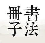 書法冊(cè)子app