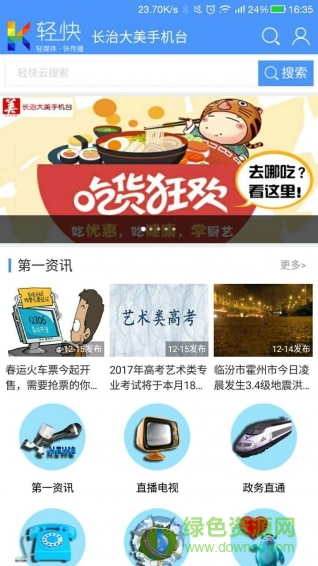 長(zhǎng)治大美手機(jī)臺(tái) v2.5.1.4 安卓版 1