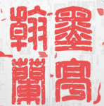 翰墨蘭亭書法字典