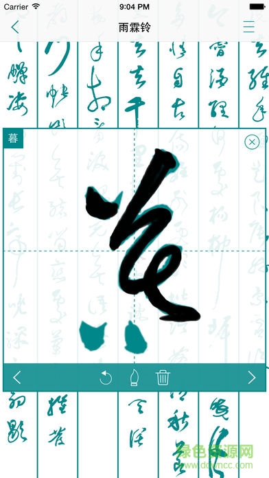 翰墨蘭亭書法字典 v4.3.3 安卓版 1