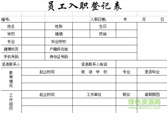 新員工入職登記表模板 含excel/word 0