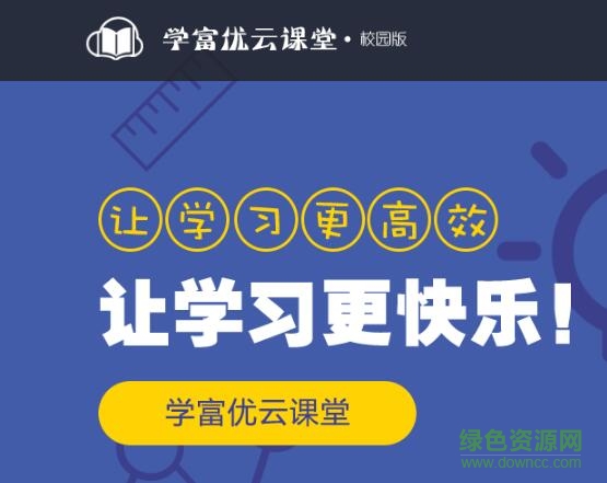 學(xué)富優(yōu)云課堂校園版