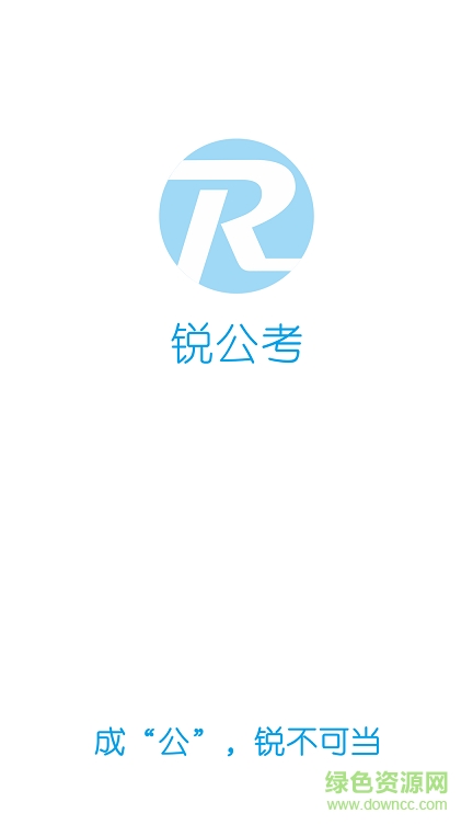 銳公考app