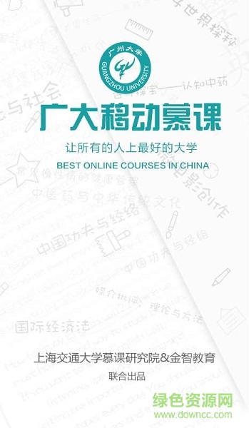 廣州大學(xué)慕課app