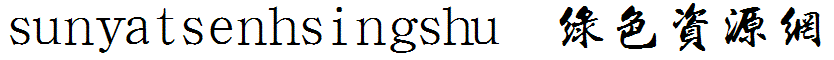 sunyatsenhsingshu字體