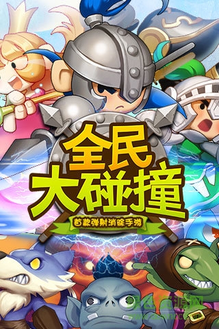 全民大碰撞手机版