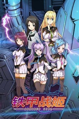 铁甲战姬 铁甲战姬手游