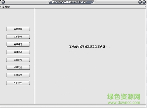 豬八戒題庫(kù)軟件正式版