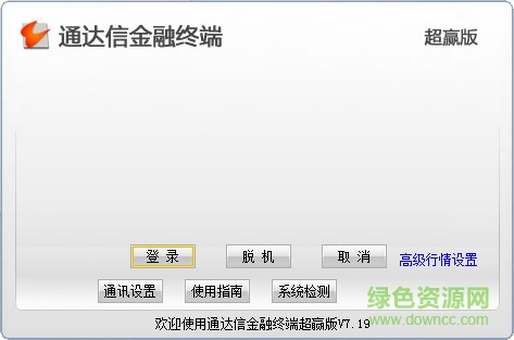 通達(dá)信超贏版
