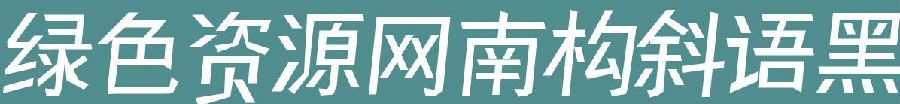 南構(gòu)斜語黑字體