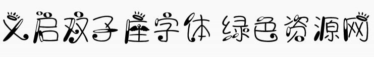 義啟雙子座字體