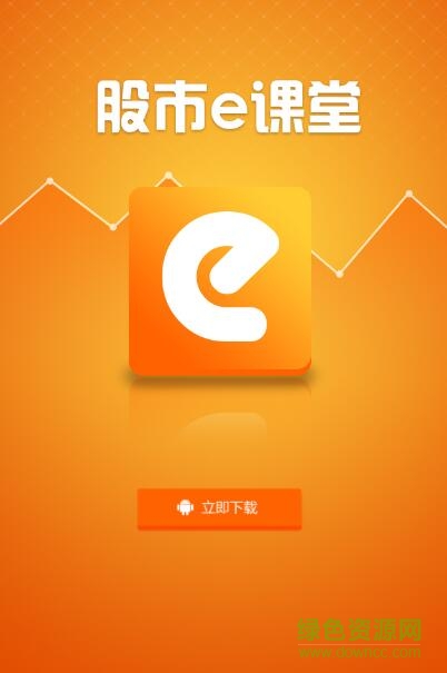 股市e课堂app