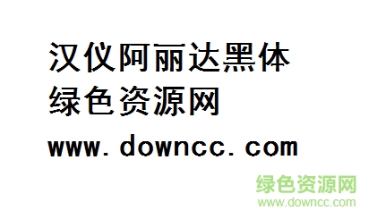 漢儀阿麗達(dá)黑體