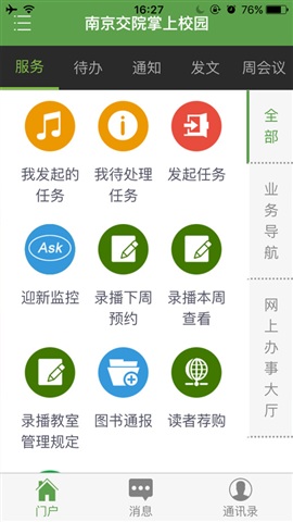 南京交院掌上校园app