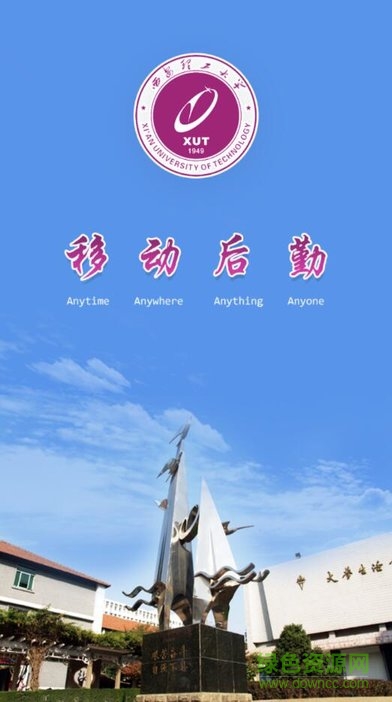 西安理工移動(dòng)后勤app