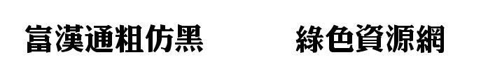 富漢通粗仿黑字體