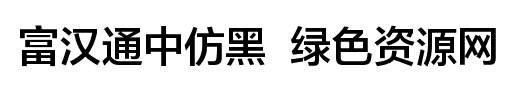 富漢通中仿黑字體