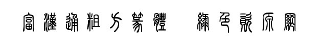 富漢通粗方篆體