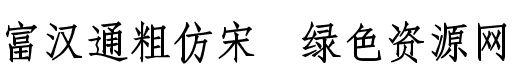 富汉通粗仿