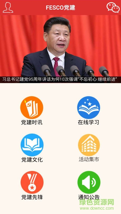 FESCO黨建app