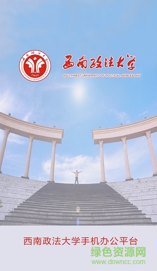 西南政法大學(xué)手機(jī)辦公