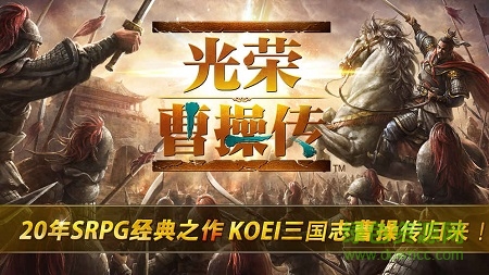 光荣曹操传手机版