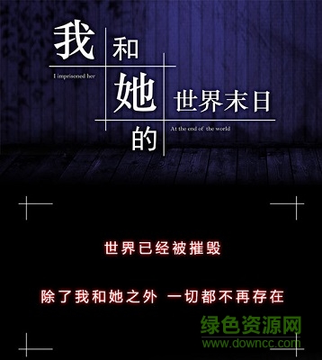 我和她的世界末日游戲